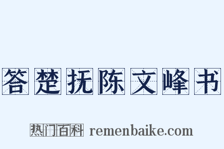 答楚抚陈文峰书是什么意思的图片